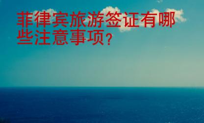 菲律賓旅游<strong>簽證</strong>有哪些注意事項