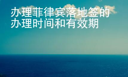 辦理菲律賓落地簽的辦理時間和有效期