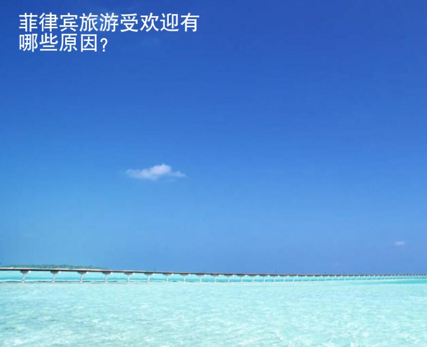 菲律賓旅游受歡迎有哪些<strong>原因</strong>