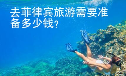 去<strong>菲律賓</strong>旅游需要準(zhǔn)備多少錢(qián)