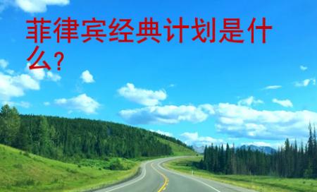 菲律賓經典計劃是什么