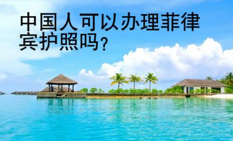 <strong>中國</strong>人可以辦理菲律賓護(hù)照嗎