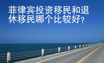菲律賓投資移民和退休移民哪個比較好