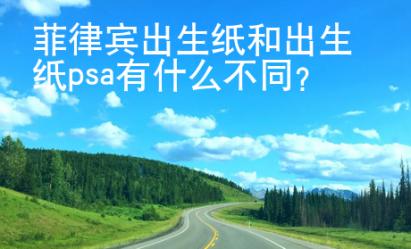 菲律賓出生紙和出生紙psa有什么不同