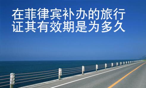 在菲律賓補辦的旅行證其有效期是為多久