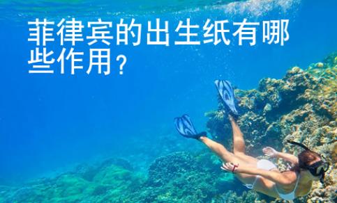 菲律賓的出生紙有哪些作用