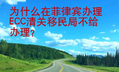 為什么在菲律賓辦理ECC清關(guān)移民局不給辦理