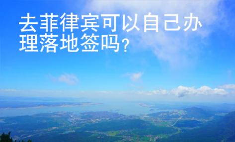 去菲律賓可以自己辦理落地簽嗎