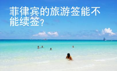 菲律賓的旅游簽?zāi)懿荒芾m(xù)簽