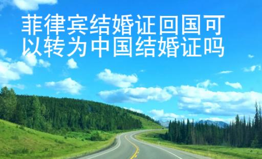 菲律賓結(jié)婚證<strong>回國</strong>可以轉(zhuǎn)為中國結(jié)婚證嗎
