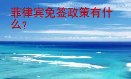 菲律賓免簽政策有什么