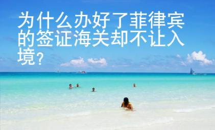 為什么辦好了菲律賓的簽證海關(guān)卻不讓入境