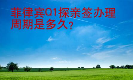 菲律賓Q1探親簽辦理周期是多久