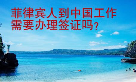 菲律賓人到中國(guó)工作需要辦理簽證嗎