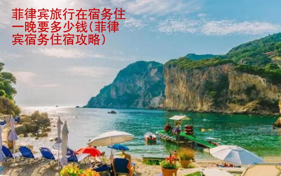 菲律賓旅行在宿務(wù)住一晚要多少錢(菲律賓宿務(wù)住宿攻略)