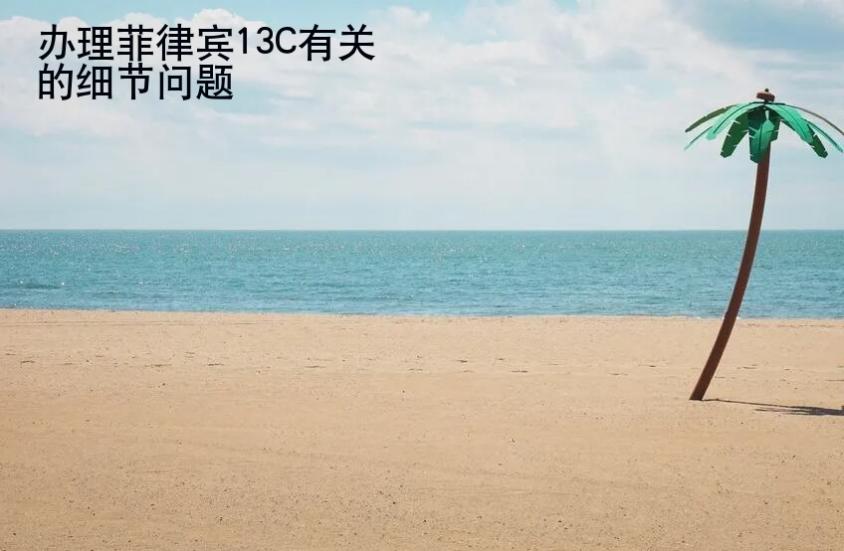 辦理菲律賓13C有<strong>關(guān)的</strong>細(xì)節(jié)問題