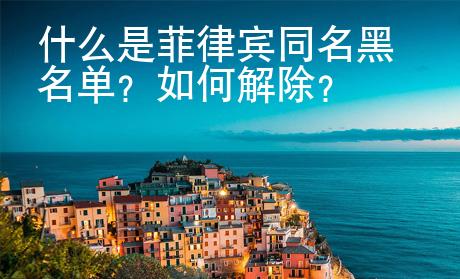 什么是菲律賓同名黑名單