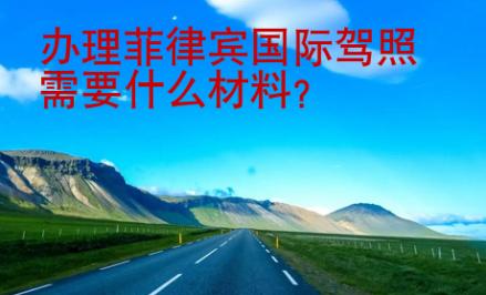 辦理菲律賓國際<strong>駕照</strong>需要什么材料