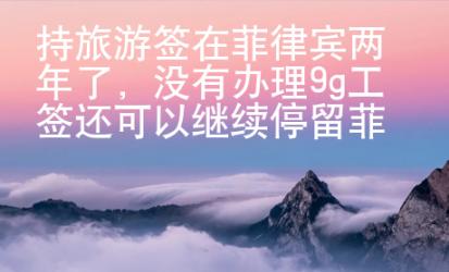 持旅游簽在菲律賓兩年了