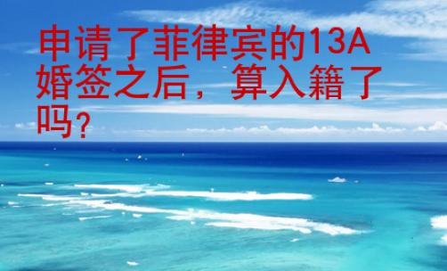 申請了菲律賓的13A婚簽之后