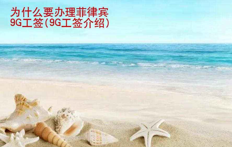 為什么要辦理菲律賓<strong>9G工簽</strong>(9G工簽介紹)