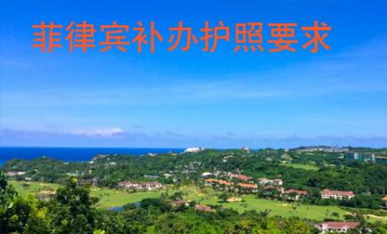 菲律賓補辦護照要求