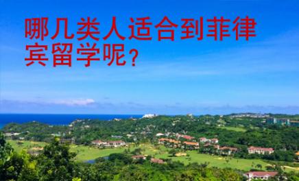 哪幾類人適合到菲律賓留學(xué)呢