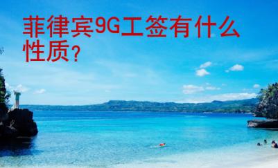菲律賓<strong>9G</strong>工簽有什么性質