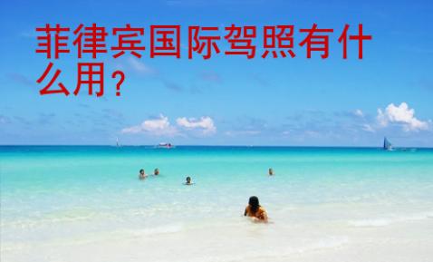 菲律賓國際駕照有什么用