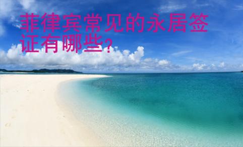 菲律賓常見的永居簽證有哪些