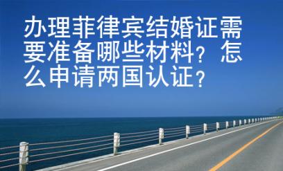 辦理<strong>菲律賓</strong>結(jié)婚證需要準(zhǔn)備哪些材料