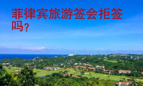 菲律賓旅游簽會(huì)拒簽嗎