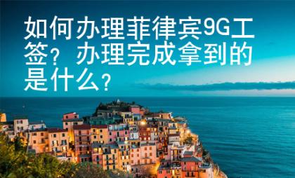 如何辦理菲律賓<strong>9G</strong>工簽