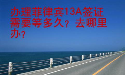 辦理菲律賓13A簽證需要等多久