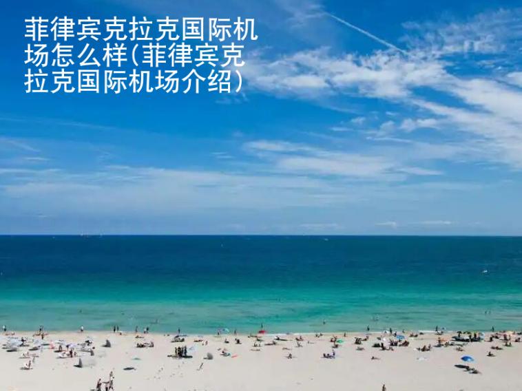 菲律賓克拉克<strong>國際機場</strong>怎么樣(菲律賓克拉克國際機場介紹)