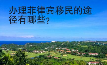 辦理菲律賓移民的途徑有哪些