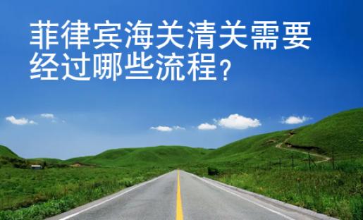 菲律賓海關(guān)<strong>清關(guān)</strong>需要經(jīng)過哪些流程