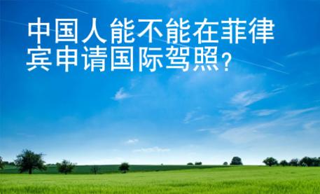 中國人能不能在菲律賓申請國際駕照