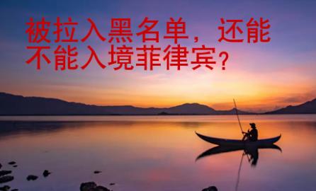 被拉入黑名單