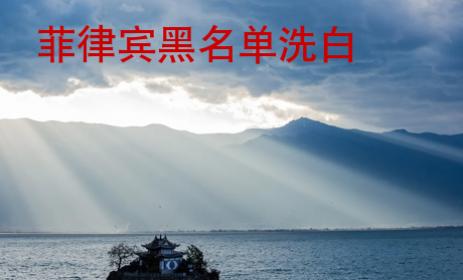 菲律賓黑<strong>名單</strong>洗白