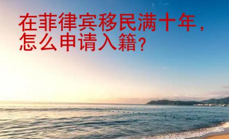 在菲律賓移民滿(mǎn)十年