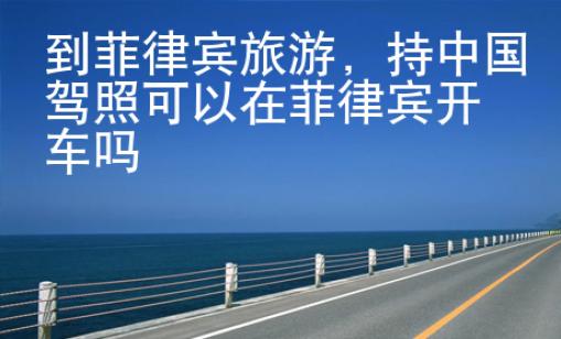 到菲律賓旅游