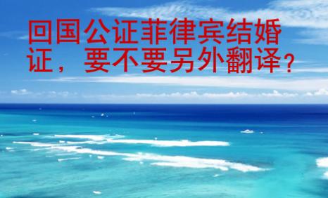 <strong>回國</strong>公證菲律賓結(jié)婚證
