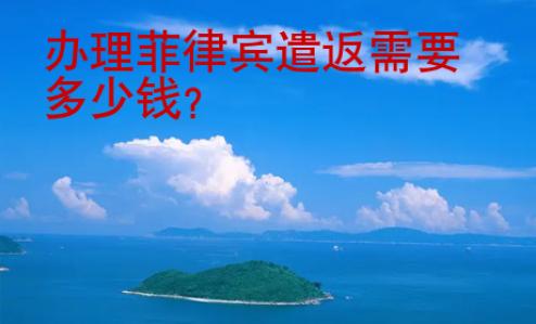 辦理菲律賓遣返需要<strong>多少</strong>錢