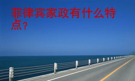 菲律賓家政有什么特點(diǎn)