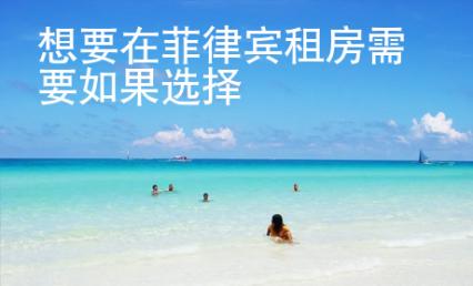 想要在菲律賓租房需要如果選擇