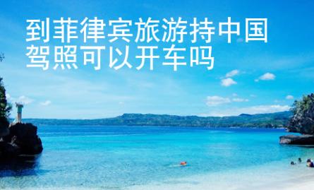 到菲律賓旅游持中國<strong>駕照</strong>可以開車嗎
