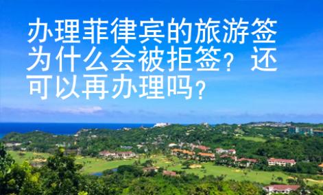 辦理菲律賓的旅游簽為什么會(huì)被拒簽