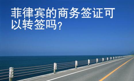 菲律賓的商務(wù)簽證<strong>可以</strong>轉(zhuǎn)簽嗎