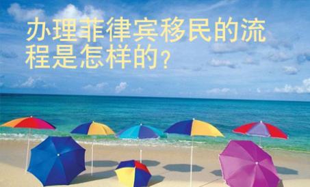 辦理菲律賓移民的流程是怎樣的